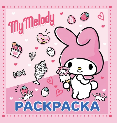 My Melody. Ausmalbuch