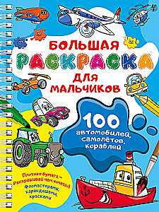 100 Autos, Flugzeuge, Schiffe. Große Ausmalbuch für Jungen
