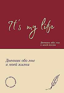 It's My Life. Дневник обо мне и моей жизни