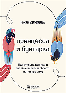 Принцесса и бунтарка. Как открыть все грани своей личности и обрести истинную силу