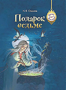 Подарок ведьме