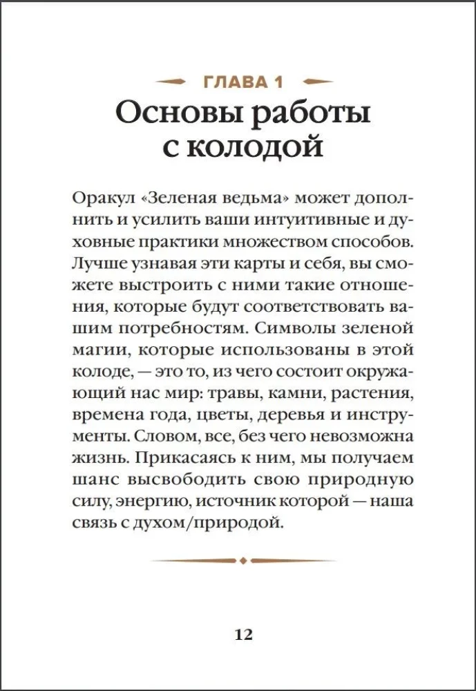 Зеленая ведьма. Колода-оракул. Откройте для себя силу и мудрость природной магии (50 карт и руководство)