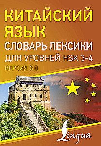 Китайский язык. Словарь лексики для уровней HSK 3-4