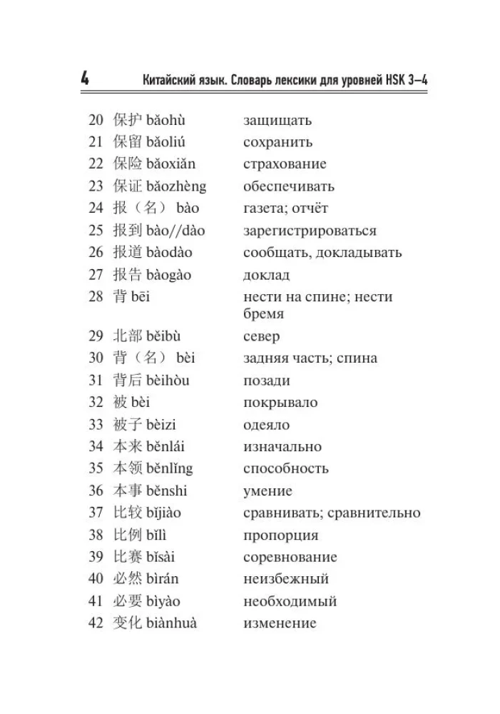 Китайский язык. Словарь лексики для уровней HSK 3-4