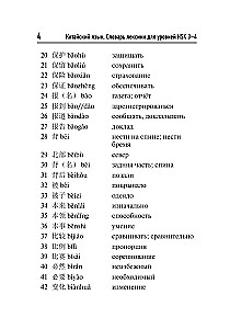 Китайский язык. Словарь лексики для уровней HSK 3-4