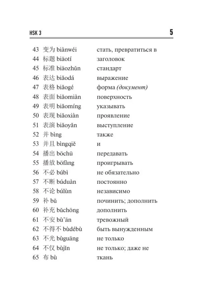 Китайский язык. Словарь лексики для уровней HSK 3-4