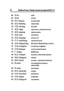 Китайский язык. Словарь лексики для уровней HSK 3-4