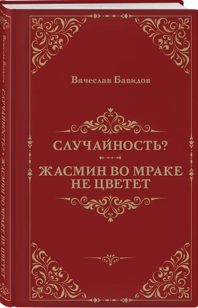 Случайность? Жасмин во мраке не цветет