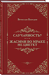 Случайность? Жасмин во мраке не цветет