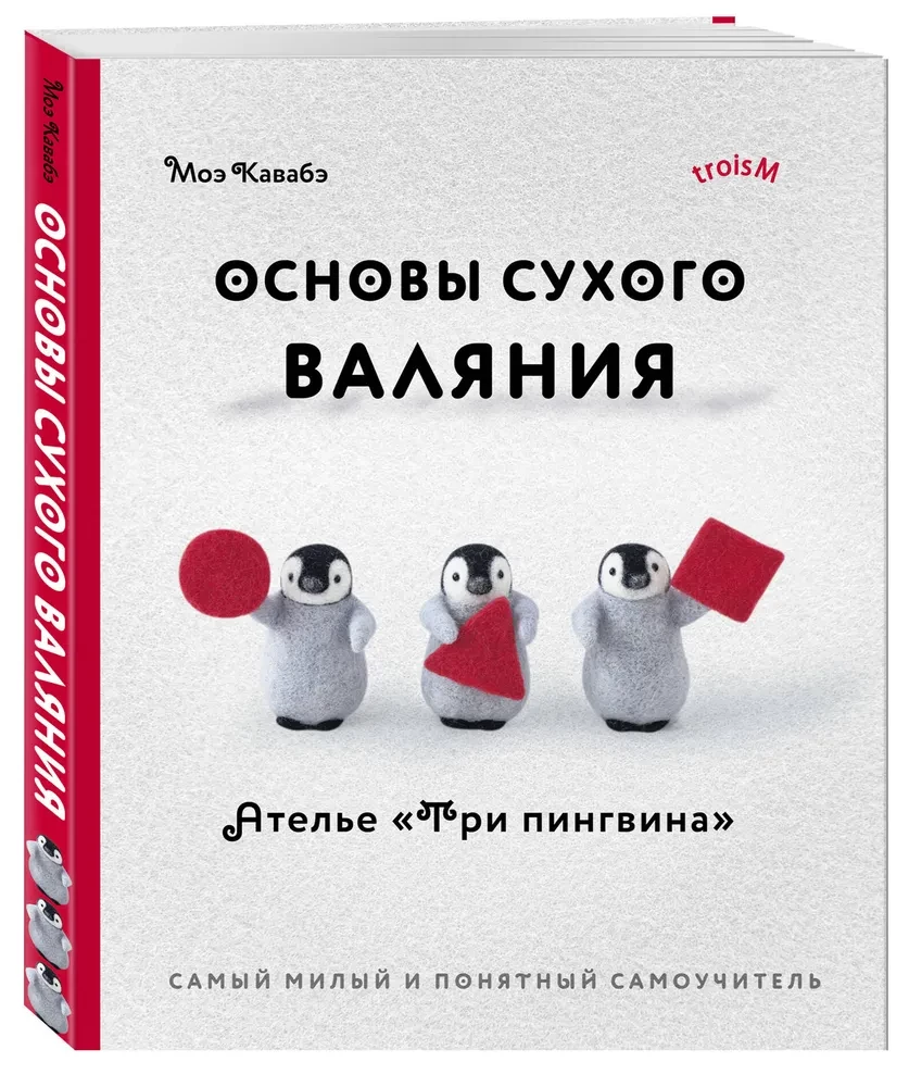 Основы сухого валяния. Ателье Три пингвина. Самый милый и понятный самоучитель