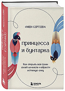 Принцесса и бунтарка. Как открыть все грани своей личности и обрести истинную силу