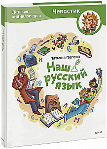 Наш русский язык. Детская энциклопедия