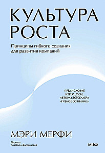 Культура роста. Принципы гибкого сознания для развития компаний