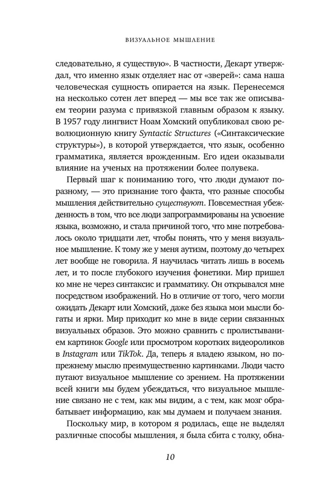 Визуальное мышление. Скрытые таланты людей, которые думают картинками, схемами и абстракциями