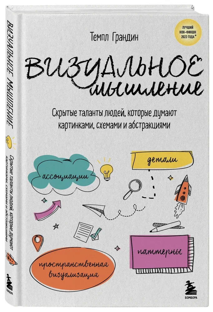 Визуальное мышление. Скрытые таланты людей, которые думают картинками, схемами и абстракциями