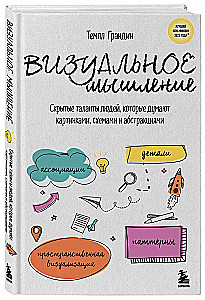 Визуальное мышление. Скрытые таланты людей, которые думают картинками, схемами и абстракциями