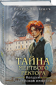 Тайна мертвого ректора. Книга 2