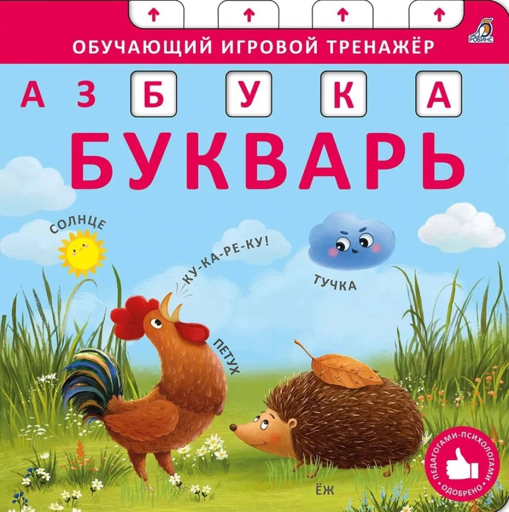 Книга - тренажер. Азбука - Букварь