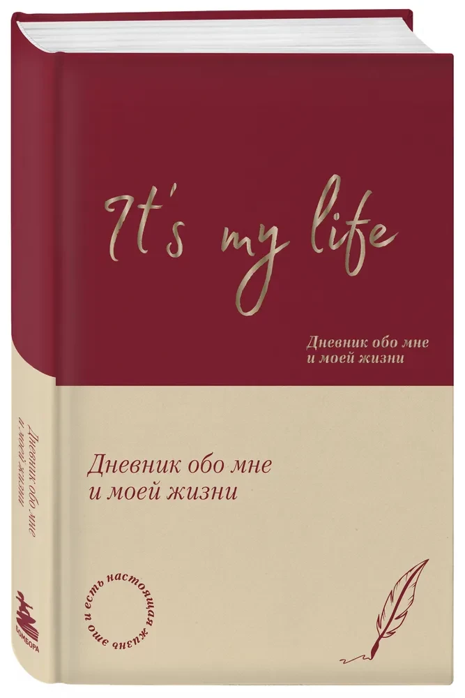 It's My Life. Дневник обо мне и моей жизни