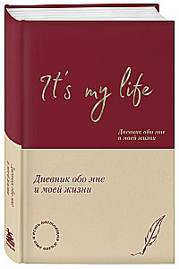 It's My Life. Дневник обо мне и моей жизни