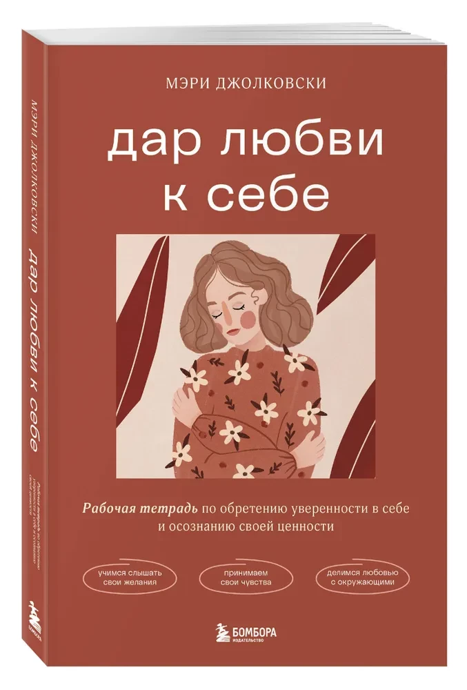 Дар любви к себе. Рабочая тетрадь по обретению уверенности в себе и осознанию своей ценности