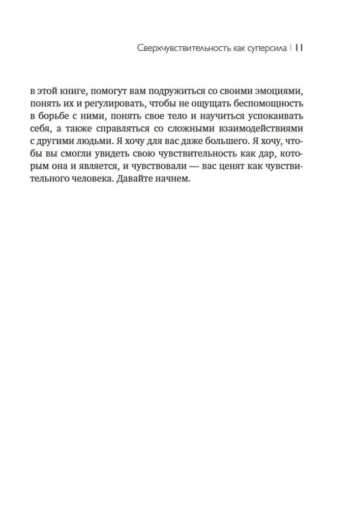 Сверхчувствительность как суперсила. Гайд, как сохранить себя, когда эмоции берут верх