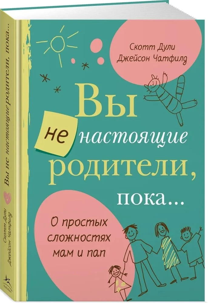 Вы не настоящие родители, пока...