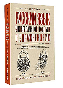 Russische Sprache. Universelles Lehrbuch mit Übungen