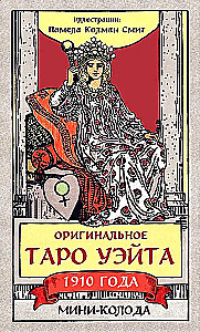 Оригинальное Таро Уэйта 1910 года. Мини-колода (78 карт, 1 пустая в коробке)