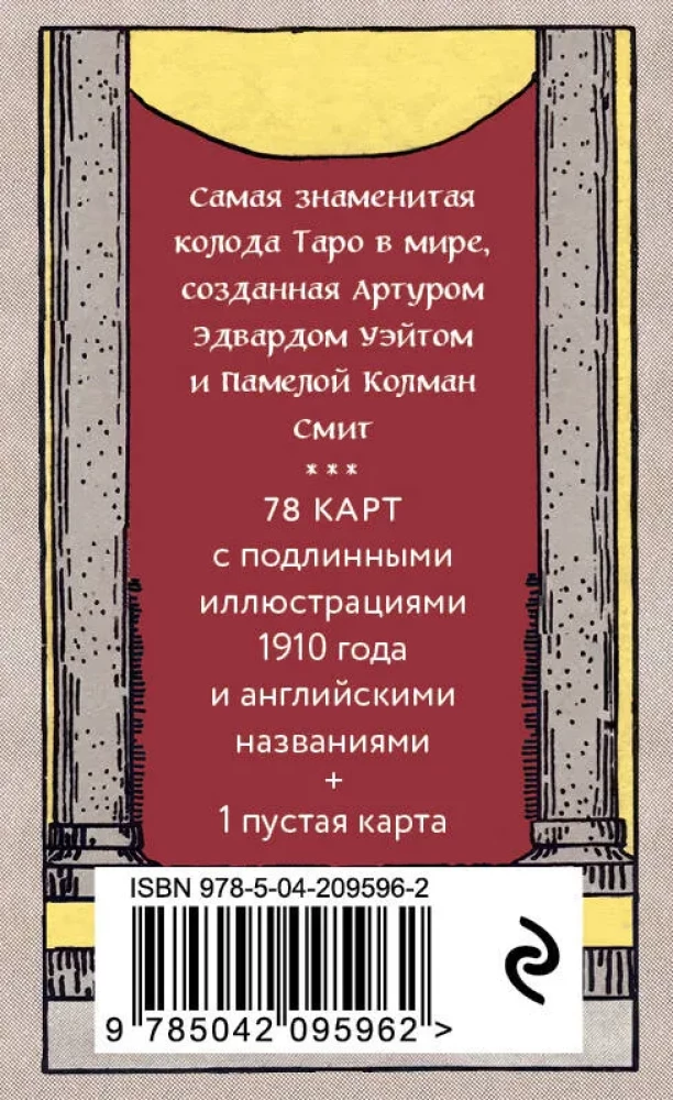 Оригинальное Таро Уэйта 1910 года. Мини-колода (78 карт, 1 пустая в коробке)