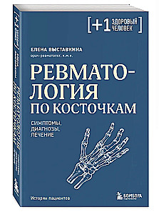 Rheumatologie in Stichpunkten. Symptome, Diagnosen, Behandlung