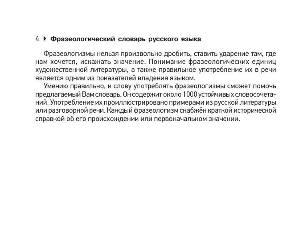 Фразеологический словарь русского языка для подготовки к ОГЭ и ЕГЭ