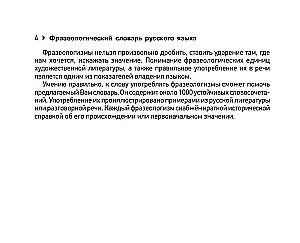 Фразеологический словарь русского языка для подготовки к ОГЭ и ЕГЭ