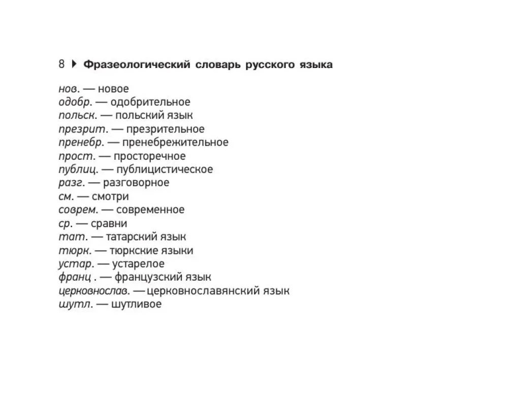 Фразеологический словарь русского языка для подготовки к ОГЭ и ЕГЭ