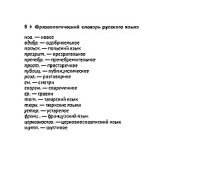 Фразеологический словарь русского языка для подготовки к ОГЭ и ЕГЭ