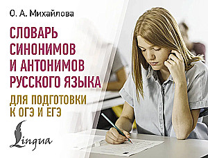 Словарь синонимов и антонимов русского языка для подготовки к ОГЭ и ЕГЭ