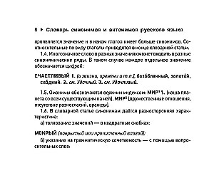 Словарь синонимов и антонимов русского языка для подготовки к ОГЭ и ЕГЭ