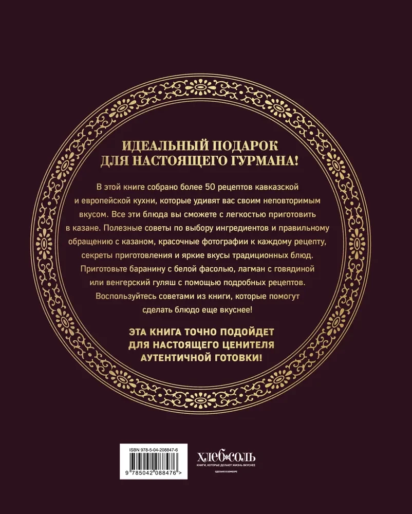 Всё о казане. Рецепты для настоящих гурманов