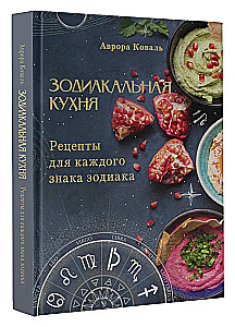 Зодиакальная кухня. Рецепты для каждого знака зодиака