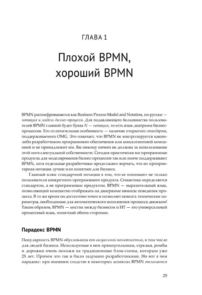 BPMN — Метод и стиль