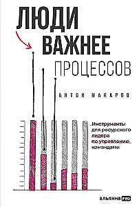 Люди важнее процессов. Инструменты для ресурсного лидера по управлению командами