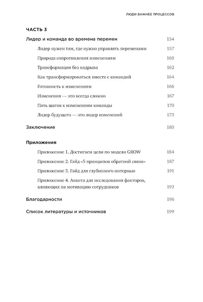 Люди важнее процессов. Инструменты для ресурсного лидера по управлению командами