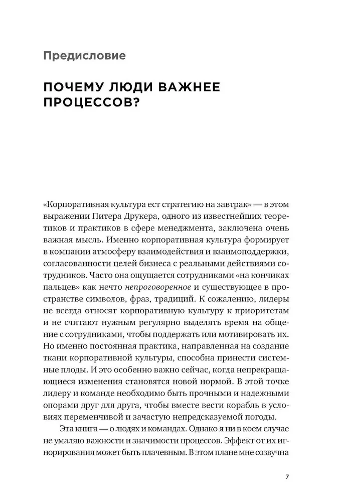 Люди важнее процессов. Инструменты для ресурсного лидера по управлению командами