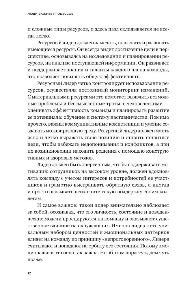 Люди важнее процессов. Инструменты для ресурсного лидера по управлению командами