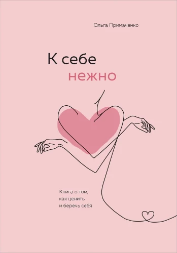 К себе нежно. Книга о том, как ценить и беречь себя