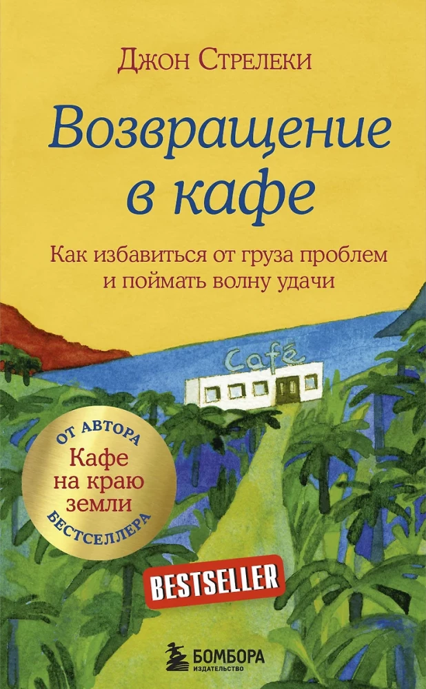 Подарочный набор - Кафе на краю земли (комплект из 4 книг+блокнот)