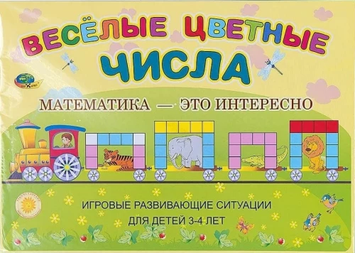 Fröhliche bunte Zahlen. Mathematik ist spannend. Spielerische Entwicklungssituationen. Für Kinder von 3 und 4 Jahren
