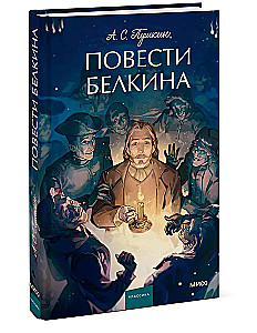 Повести Белкина. Вечные истории. Young Adult