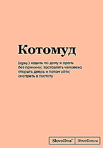 Блокнот SlovoDna. Котомуд