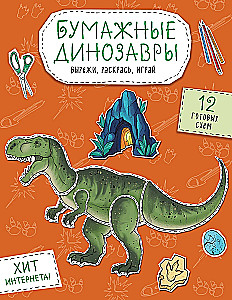 Бумажные динозавры. Вырежи, раскрась, играй. 12 готовых схем